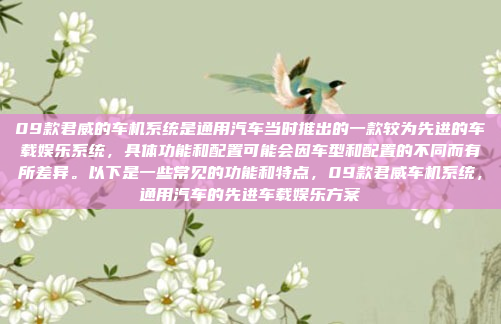 09款君威的车机系统是通用汽车当时推出的一款较为先进的车载娱乐系统,具体功能和配置可能会因车型和配置的不同而有所差异。以下是一些常见的功能和特点,09款君威车机系统,通用汽车的先进车载娱乐方案