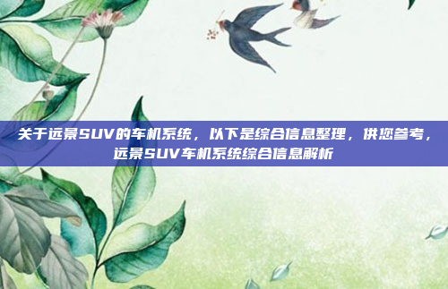 关于远景SUV的车机系统，以下是综合信息整理，供您参考，远景SUV车机系统综合信息解析