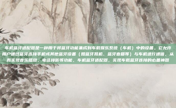 车机蓝牙适配器是一种用于将蓝牙功能集成到车载娱乐系统（车机）中的设备。它允许用户通过蓝牙连接手机或其他蓝牙设备（如蓝牙耳机、蓝牙音箱等）与车机进行通信，从而实现音乐播放、电话接听等功能，车机蓝牙适配器，实现车载蓝牙连接的必备神器