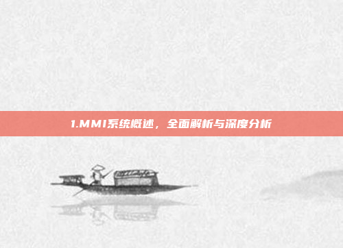 1.MMI系统概述,全面解析与深度分析