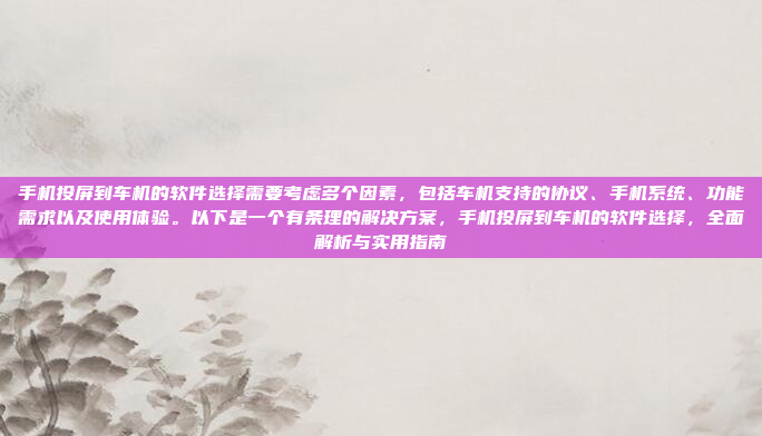手机投屏到车机的软件选择需要考虑多个因素，包括车机支持的协议、手机系统、功能需求以及使用体验。以下是一个有条理的解决方案，手机投屏到车机的软件选择，全面解析与实用指南