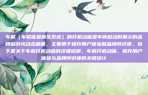 车机（车载信息娱乐系统）的开机动画是车辆启动时展示的品牌标识或动态画面，主要用于提升用户体验和品牌辨识度。以下是关于车机开机动画的详细说明，车机开机动画，提升用户体验与品牌辨识度的关键设计