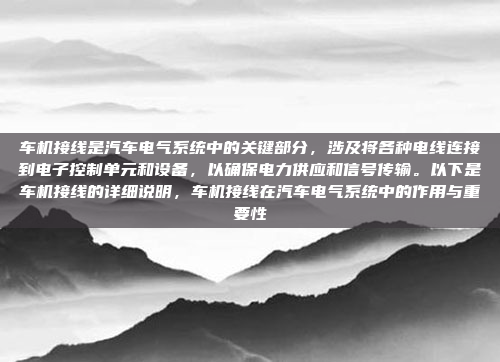 车机接线是汽车电气系统中的关键部分,涉及将各种电线连接到电子控制单元和设备,以确保电力供应和信号传输。以下是车机接线的详细说明,车机接线在汽车电气系统中的作用与重要性