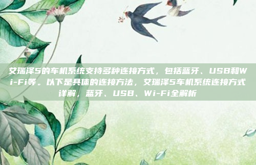 艾瑞泽5的车机系统支持多种连接方式，包括蓝牙、USB和Wi-Fi等。以下是具体的连接方法，艾瑞泽5车机系统连接方式详解，蓝牙、USB、Wi-Fi全解析