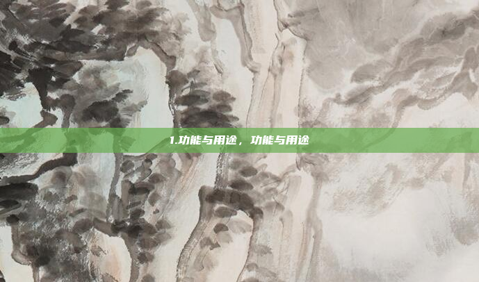 1.功能与用途，功能与用途