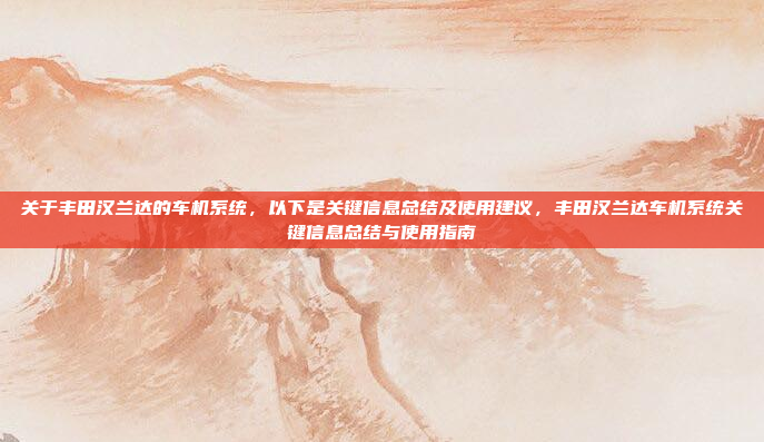 关于丰田汉兰达的车机系统，以下是关键信息总结及使用建议，丰田汉兰达车机系统关键信息总结与使用指南