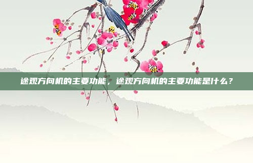 途观方向机的主要功能，途观方向机的主要功能是什么？