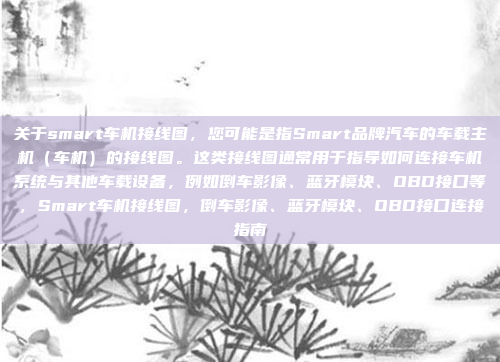 关于smart车机接线图，您可能是指Smart品牌汽车的车载主机（车机）的接线图。这类接线图通常用于指导如何连接车机系统与其他车载设备，例如倒车影像、蓝牙模块、OBD接口等，Smart车机接线图，倒车影像、蓝牙模块、OBD接口连接指南