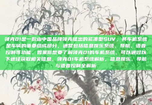 领克01是一款由中国品牌领克推出的紧凑型SUV，其车机系统是车辆的重要组成部分，通常包括信息娱乐系统、导航、语音控制等功能。如果你想要了解领克01的车机系统，可以通过以下途径获取相关信息，领克01车机系统解析，信息娱乐、导航与语音控制全解析