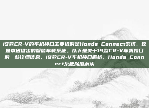 19款CR-V的车机接口主要指的是Honda Connect系统,这是本田推出的智能车载系统。以下是关于19款CR-V车机接口的一些详细信息,19款CR-V车机接口解析,Honda Connect系统深度解读