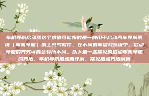 车机导航启动器这个术语可能指的是一种用于启动汽车导航系统（车机导航）的工具或软件。在不同的车型和系统中，启动导航的方式可能会有所不同。以下是一些常见的启动车机导航的方法，车机导航启动器详解，常见启动方法解析