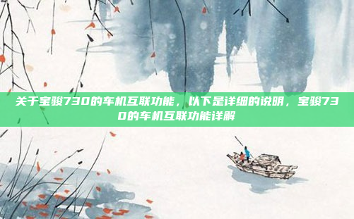 关于宝骏730的车机互联功能，以下是详细的说明，宝骏730的车机互联功能详解