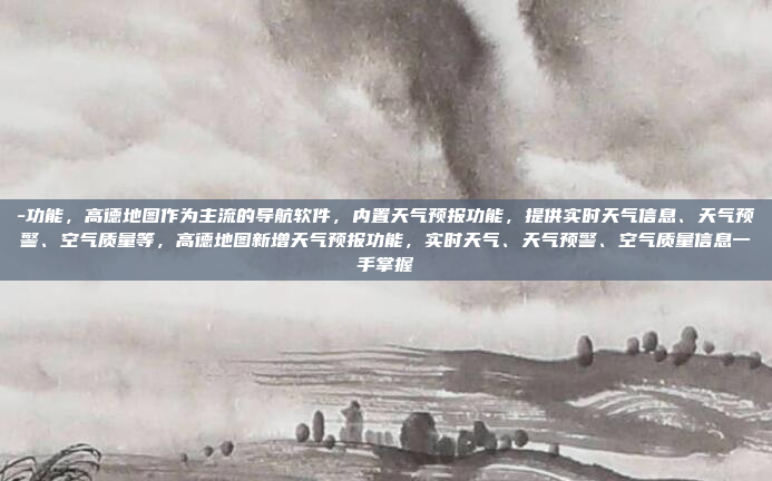 -功能,高德地图作为主流的导航软件,内置天气预报功能,提供实时天气信息、天气预警、空气质量等,高德地图新增天气预报功能,实时天气、天气预警、空气质量信息一手掌握