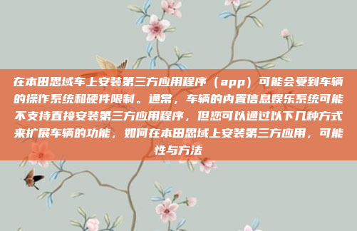在本田思域车上安装第三方应用程序（app）可能会受到车辆的操作系统和硬件限制。通常，车辆的内置信息娱乐系统可能不支持直接安装第三方应用程序，但您可以通过以下几种方式来扩展车辆的功能，如何在本田思域上安装第三方应用，可能性与方法