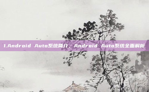 1.Android Auto系统简介，Android Auto系统全面解析