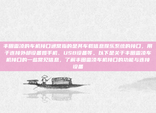丰田雷凌的车机接口通常指的是其车载信息娱乐系统的接口，用于连接外部设备如手机、USB设备等。以下是关于丰田雷凌车机接口的一些常见信息，了解丰田雷凌车机接口的功能与连接设备