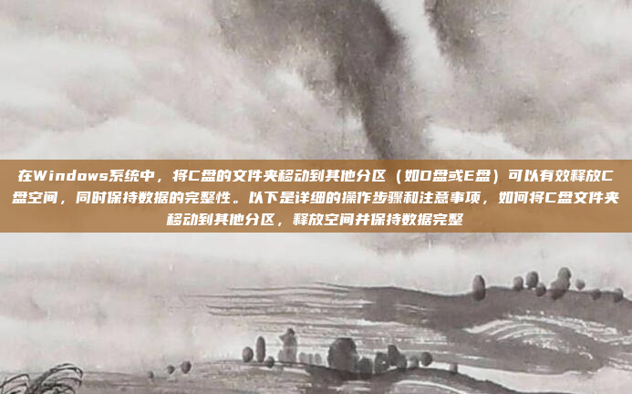 在Windows系统中，将C盘的文件夹移动到其他分区（如D盘或E盘）可以有效释放C盘空间，同时保持数据的完整性。以下是详细的操作步骤和注意事项，如何将C盘文件夹移动到其他分区，释放空间并保持数据完整