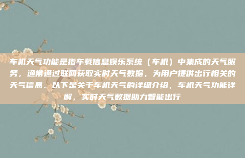 车机天气功能是指车载信息娱乐系统（车机）中集成的天气服务，通常通过联网获取实时天气数据，为用户提供出行相关的天气信息。以下是关于车机天气的详细介绍，车机天气功能详解，实时天气数据助力智能出行