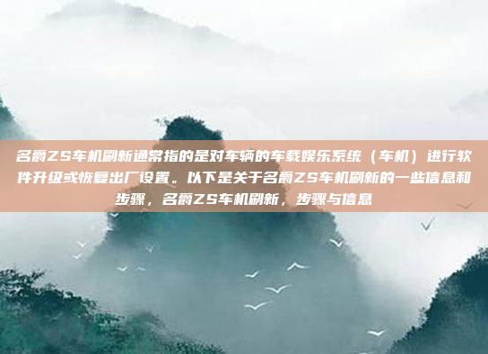 名爵ZS车机刷新通常指的是对车辆的车载娱乐系统(车机)进行软件升级或恢复出厂设置。以下是关于名爵ZS车机刷新的一些信息和步骤,名爵ZS车机刷新,步骤与信息
