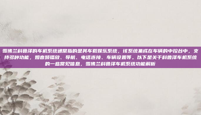 雪佛兰科鲁泽的车机系统通常指的是其车载娱乐系统，该系统集成在车辆的中控台中，支持多种功能，如音频播放、导航、电话连接、车辆设置等。以下是关于科鲁泽车机系统的一些常见信息，雪佛兰科鲁泽车机系统功能解析
