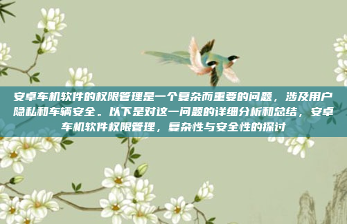 安卓车机软件的权限管理是一个复杂而重要的问题，涉及用户隐私和车辆安全。以下是对这一问题的详细分析和总结，安卓车机软件权限管理，复杂性与安全性的探讨