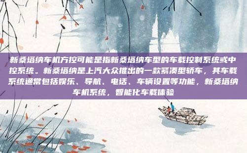 新桑塔纳车机方控可能是指新桑塔纳车型的车载控制系统或中控系统。新桑塔纳是上汽大众推出的一款紧凑型轿车，其车载系统通常包括娱乐、导航、电话、车辆设置等功能，新桑塔纳车机系统，智能化车载体验