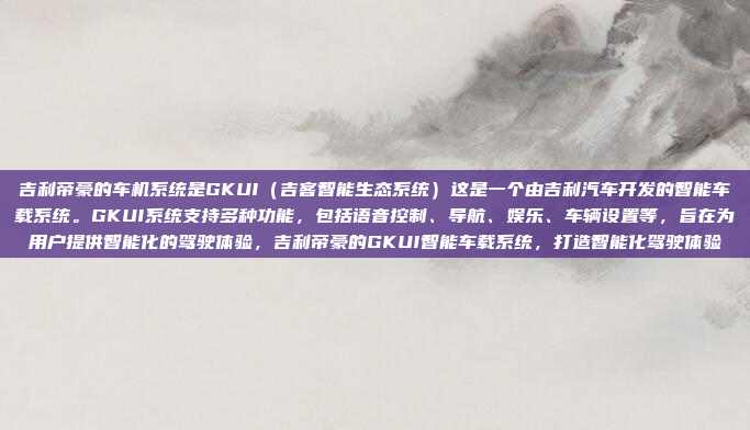 吉利帝豪的车机系统是GKUI（吉客智能生态系统）这是一个由吉利汽车开发的智能车载系统。GKUI系统支持多种功能，包括语音控制、导航、娱乐、车辆设置等，旨在为用户提供智能化的驾驶体验，吉利帝豪的GKUI智能车载系统，打造智能化驾驶体验