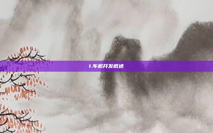 1.车机开发概述