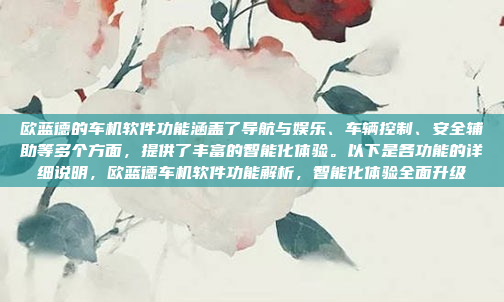 欧蓝德的车机软件功能涵盖了导航与娱乐、车辆控制、安全辅助等多个方面，提供了丰富的智能化体验。以下是各功能的详细说明，欧蓝德车机软件功能解析，智能化体验全面升级