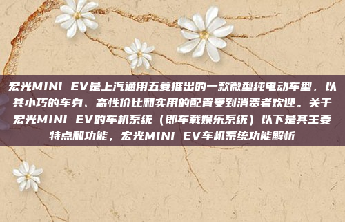 宏光MINI EV是上汽通用五菱推出的一款微型纯电动车型，以其小巧的车身、高性价比和实用的配置受到消费者欢迎。关于宏光MINI EV的车机系统（即车载娱乐系统）以下是其主要特点和功能，宏光MINI EV车机系统功能解析