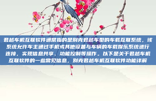 君越车机互联软件通常指的是别克君越车型的车载互联系统，该系统允许车主通过手机或其他设备与车辆的车载娱乐系统进行连接，实现信息共享、功能控制等操作。以下是关于君越车机互联软件的一些常见信息，别克君越车机互联软件功能详解