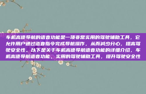 车机高德导航的语音功能是一项非常实用的驾驶辅助工具，它允许用户通过语音指令完成导航操作，从而减少分心，提高驾驶安全性。以下是关于车机高德导航语音功能的详细介绍，车机高德导航语音功能，实用的驾驶辅助工具，提升驾驶安全性