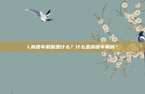 1.高德车机版是什么？什么是高德车机版？