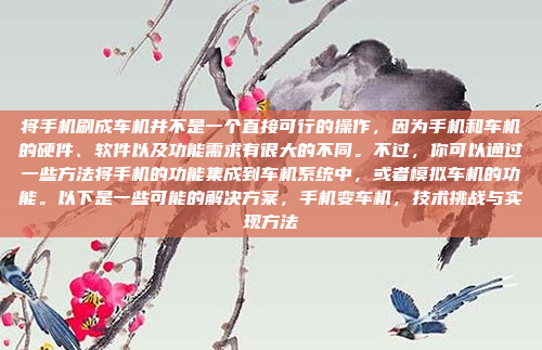 将手机刷成车机并不是一个直接可行的操作，因为手机和车机的硬件、软件以及功能需求有很大的不同。不过，你可以通过一些方法将手机的功能集成到车机系统中，或者模拟车机的功能。以下是一些可能的解决方案，手机变车机，技术挑战与实现方法