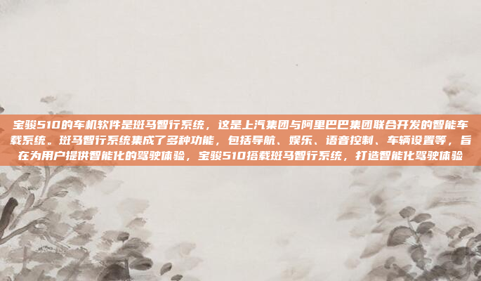 宝骏510的车机软件是斑马智行系统，这是上汽集团与阿里巴巴集团联合开发的智能车载系统。斑马智行系统集成了多种功能，包括导航、娱乐、语音控制、车辆设置等，旨在为用户提供智能化的驾驶体验，宝骏510搭载斑马智行系统，打造智能化驾驶体验