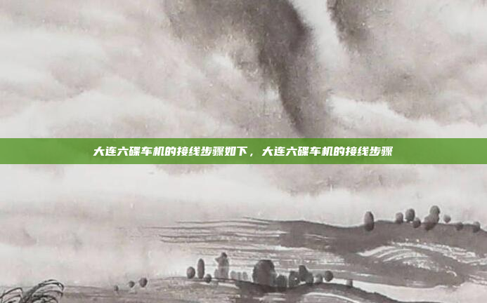 大连六碟车机的接线步骤如下，大连六碟车机的接线步骤