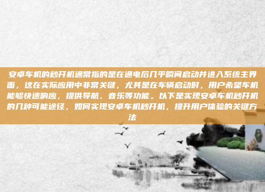 安卓车机的秒开机通常指的是在通电后几乎瞬间启动并进入系统主界面,这在实际应用中非常关键,尤其是在车辆启动时,用户希望车机能够快速响应,提供导航、音乐等功能。以下是实现安卓车机秒开机的几种可能途径,如何实现安卓车机秒开机,提升用户体验的关键方法