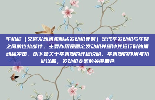 车机脚（又称发动机机脚或发动机支架）是汽车发动机与车架之间的连接部件，主要作用是固定发动机并缓冲其运行时的振动和冲击。以下是关于车机脚的详细说明，车机脚的作用与功能详解，发动机支架的关键角色