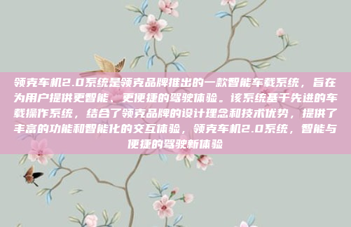 领克车机2.0系统是领克品牌推出的一款智能车载系统，旨在为用户提供更智能、更便捷的驾驶体验。该系统基于先进的车载操作系统，结合了领克品牌的设计理念和技术优势，提供了丰富的功能和智能化的交互体验，领克车机2.0系统，智能与便捷的驾驶新体验