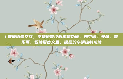 1.智能语音交互，支持语音控制车辆功能，如空调、导航、音乐等，智能语音交互，便捷的车辆控制功能