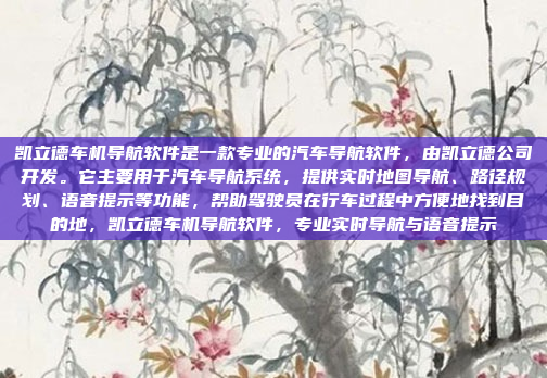 凯立德车机导航软件是一款专业的汽车导航软件，由凯立德公司开发。它主要用于汽车导航系统，提供实时地图导航、路径规划、语音提示等功能，帮助驾驶员在行车过程中方便地找到目的地，凯立德车机导航软件，专业实时导航与语音提示