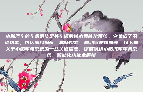 小鹏汽车的车机系统是其车辆的核心智能化系统，它集成了多种功能，包括信息娱乐、车辆控制、自动驾驶辅助等。以下是关于小鹏车机系统的一些关键信息，深度解析小鹏汽车车机系统，智能化功能全解析