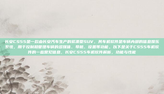 长安CS55是一款由长安汽车生产的紧凑型SUV，其车机软件是车辆内部的信息娱乐系统，用于控制和管理车辆的多媒体、导航、设置等功能。以下是关于CS55车机软件的一些常见信息，长安CS55车机软件解析，功能与性能