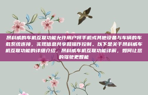 昂科威的车机互联功能允许用户将手机或其他设备与车辆的车载系统连接,实现信息共享和操作控制。以下是关于昂科威车机互联功能的详细介绍,昂科威车机互联功能详解,如何让您的驾驶更智能