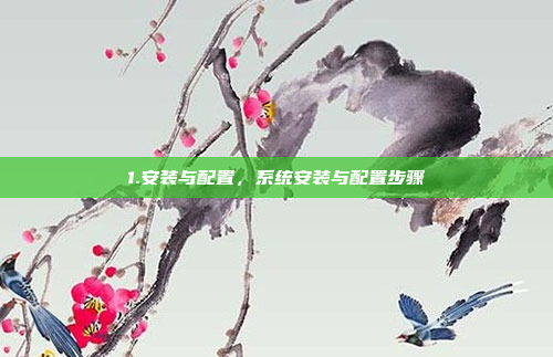 1.安装与配置,系统安装与配置步骤