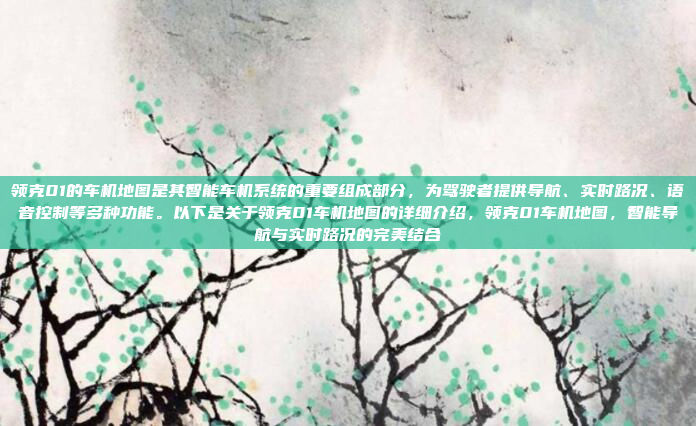 领克01的车机地图是其智能车机系统的重要组成部分,为驾驶者提供导航、实时路况、语音控制等多种功能。以下是关于领克01车机地图的详细介绍,领克01车机地图,智能导航与实时路况的完美结合