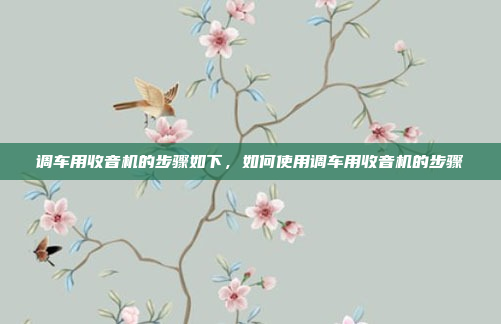 调车用收音机的步骤如下，如何使用调车用收音机的步骤