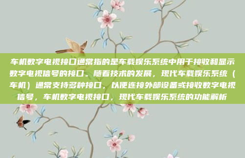 车机数字电视接口通常指的是车载娱乐系统中用于接收和显示数字电视信号的接口。随着技术的发展，现代车载娱乐系统（车机）通常支持多种接口，以便连接外部设备或接收数字电视信号，车机数字电视接口，现代车载娱乐系统的功能解析