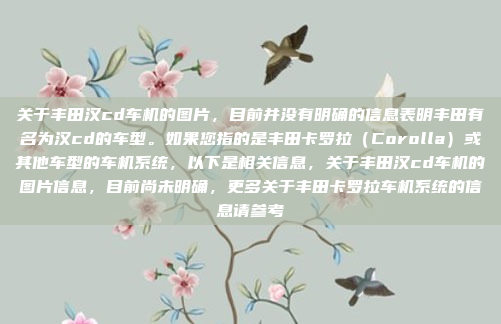 关于丰田汉cd车机的图片，目前并没有明确的信息表明丰田有名为汉cd的车型。如果您指的是丰田卡罗拉（Corolla）或其他车型的车机系统，以下是相关信息，关于丰田汉cd车机的图片信息，目前尚未明确，更多关于丰田卡罗拉车机系统的信息请参考