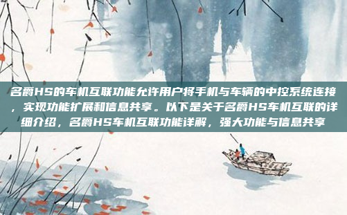 名爵HS的车机互联功能允许用户将手机与车辆的中控系统连接,实现功能扩展和信息共享。以下是关于名爵HS车机互联的详细介绍,名爵HS车机互联功能详解,强大功能与信息共享